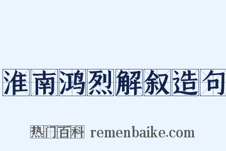 淮南鸿烈解叙造句是什么意思的图片